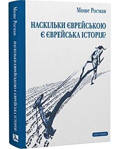Фото - Наскільки єврейською є єврейська історія?