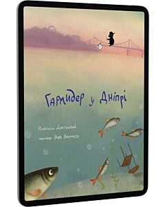 Фото - E-book: Гармидер у Дніпрі