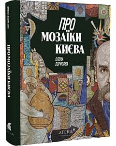 Фото - Про мозаїки Києва