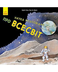 Фото - Наука розповідає... Про всесвіт
