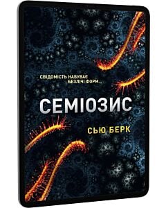 Фото - E-book: Семіозис. Книга 1