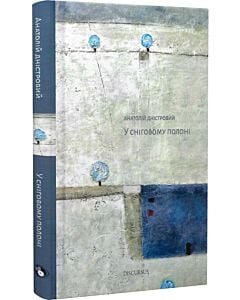 Фото - У сніговому полоні