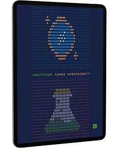 Фото - E-book: Smartчари
