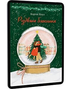 Фото - E-book: Різдвяне бажання
