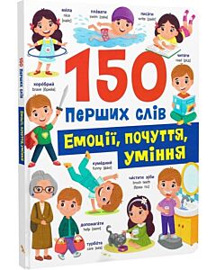 Фото - 150 перших слів. Емоції, почуття, уміння