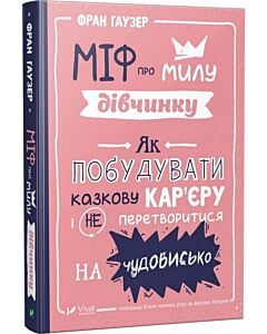 Фото - Міф про милу дівчинку. Як побудувати казкову кар'єру і не перетворитися на чудовисько