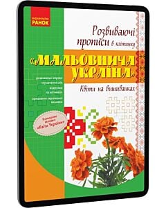 Фото - E-book: Розвиваваючі прописи в клітинку «Мальовнича Україна». Квітки на вишиванках