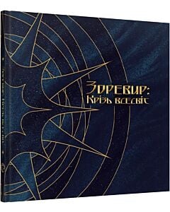 Фото - Зоревир: Крізь всесвіт