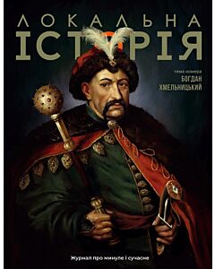 Фото - Журнал «Локальна історія» №6 (80) 2025
