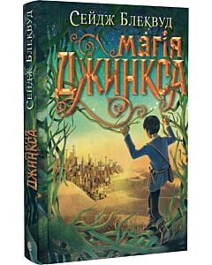 Фото - Магія Джинкса. Книга 2 (Джинкс)