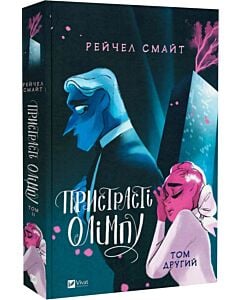 Фото - Пристрасті Олімпу. Том 2