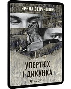 Фото - E-book: Упертюх і Дикунка