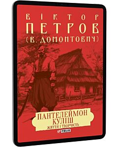 Фото - E-book: Пантелеймон Куліш. Життя і творчість (Зібрання творів)