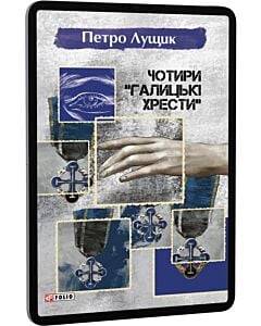 Фото - E-book: Чотири «Галицькі хрести». Книга 2