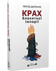 Фото - Крах блакитної імперії