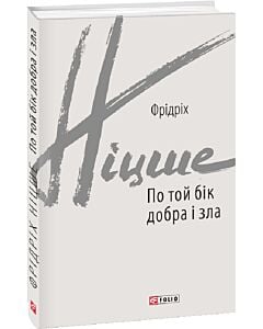 Фото - По той бік добра і зла (Зарубіжні авторські зібрання)