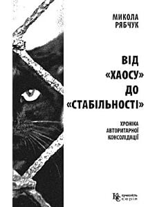 Фото - Від «хаосу» до «стабільності»