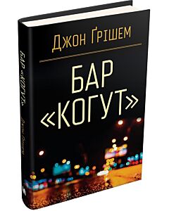 Фото - Бар «Когут»