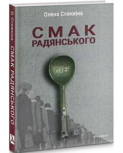 Фото - Смак радянського: їжа та їдці в мистецтві життя й мистецтві кіно (середина 1960-х – середина 1980-х)
