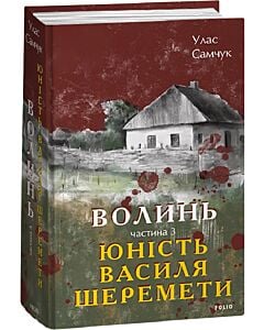 Фото - Волинь. Частина 3. Юність Василя Шеремети