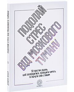 Фото - Подолай стрес від мозкового туману