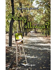 Фото - Чому Меліса? (тверда обкладинка)