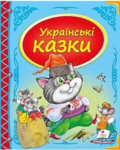 Фото - Українські казки (Скринька казок)