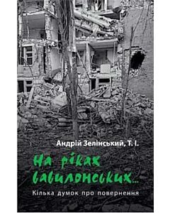 Фото - На ріках вавилонських...