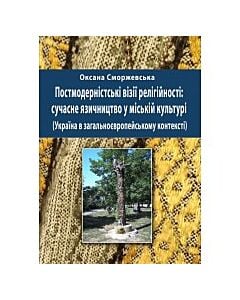 Фото - Постмодерністські візії релігійності. Сучасне язичництво у міській культурі