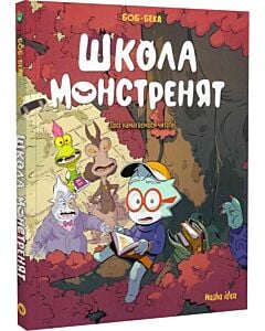 Фото - Школа монстренят. Том 2. Досі навчаємося читати!