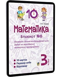 Фото - E-book: Математика. 3 клас. Блокнот №6. Множення і ділення на одноцифрове число