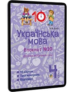 Фото - E-book: Українська мова. 4 клас. Блокнот №10. Дієслова майбутнього часу