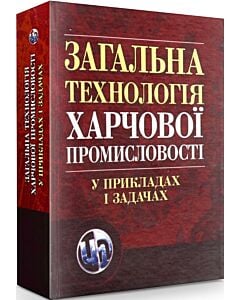Фото - Загальна технологія харчової промисловості у прикладах і задачах