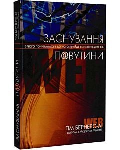 Фото - Заснування п@вутини. З чого починалася і до чого прийде всесвітня мережа