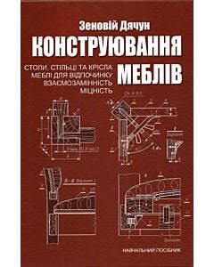 Фото - Конструювання меблів. Столи, стільці та крісла. Меблі для відпочинку. Взаємозамінність. Міцність