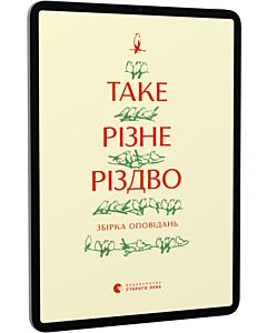 Фото - E-book: Таке різне Різдво
