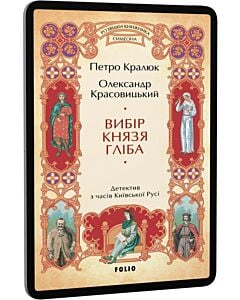Фото - E-book: Розвідки книжника Симеона. Книга 3. Вибір князя Гліба