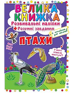 Фото - Велика книжка. Птахи. Розвивальні наліпки + Розумні завдання
