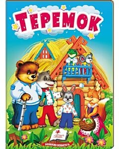Фото - Теремок (Учимося з мамою)