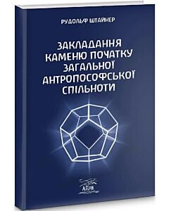 Фото - Закладання каменю початку загальної антропософської спільноти