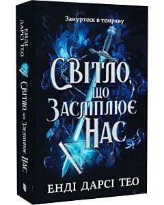 Фото - Світло, що засліплює нас (Limited edition)