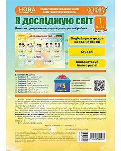 Фото - Я досліджую світ. 1 клас. І семестр. Комплект дидактичних карткок для групової роботи