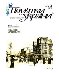 Фото - Журнал «Пам'ятки України. Історія та культура» № 3-4 (2019)