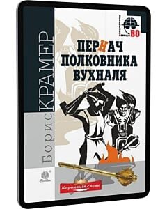 Фото - E-book: Пернач полковника Вухналя (Детективна аґенція ВО)