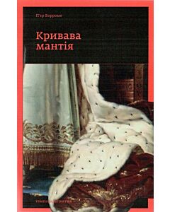 Фото - Кривава мантія