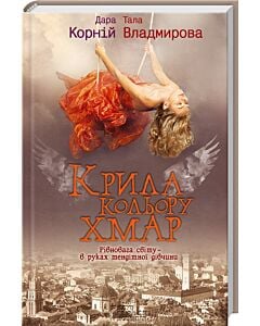 Фото - Крила кольору хмар