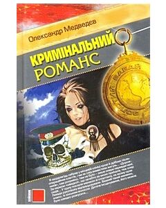 Фото - Кримінальний романс