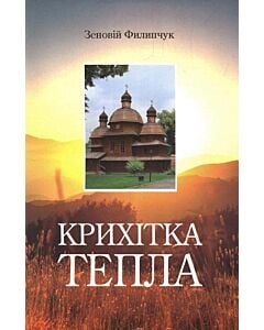 Фото - Крихітка тепла