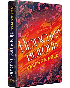 Фото - Незгасний вогонь. Книжка 2 (Елементалі Кадансу)