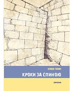 Фото - Кроки за спиною